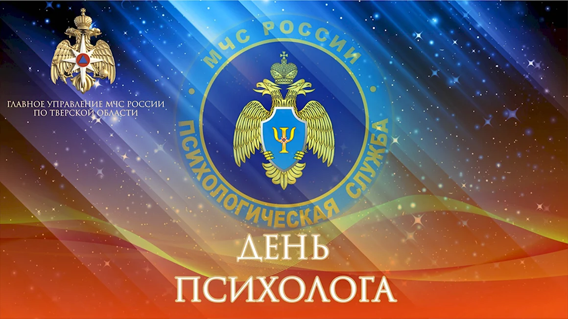 День психолога МЧС