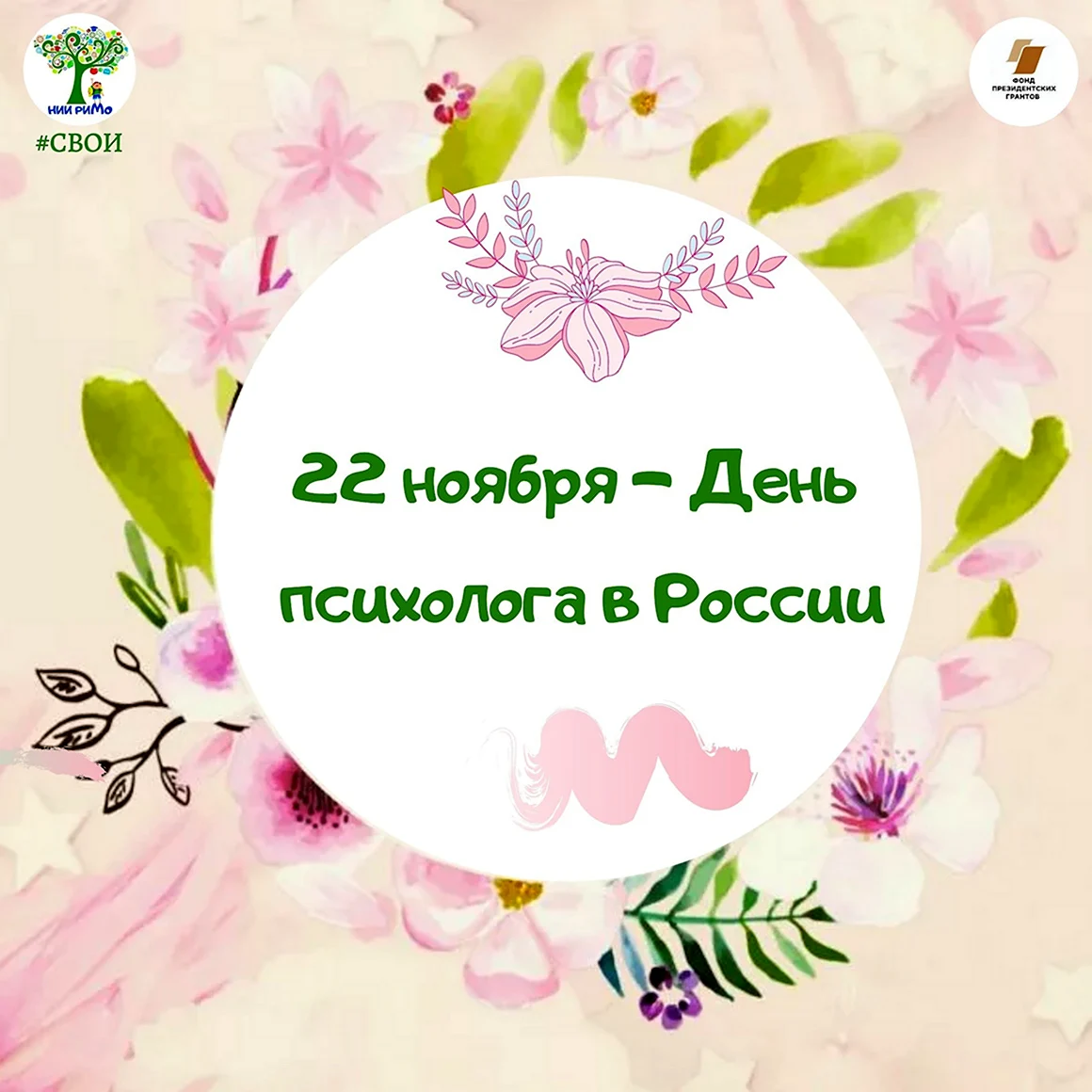 День психолога в России