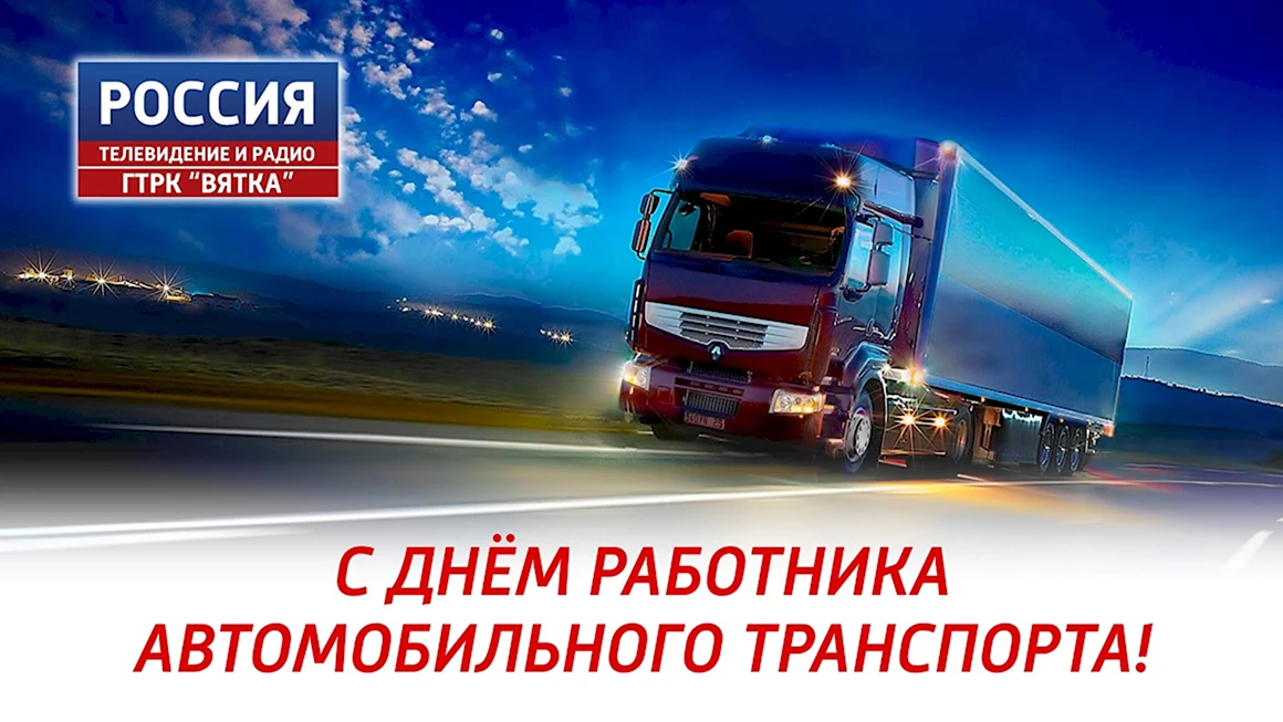 День работника автомобильного транспорта в 2022 году