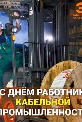 День работника кабельной промышленности