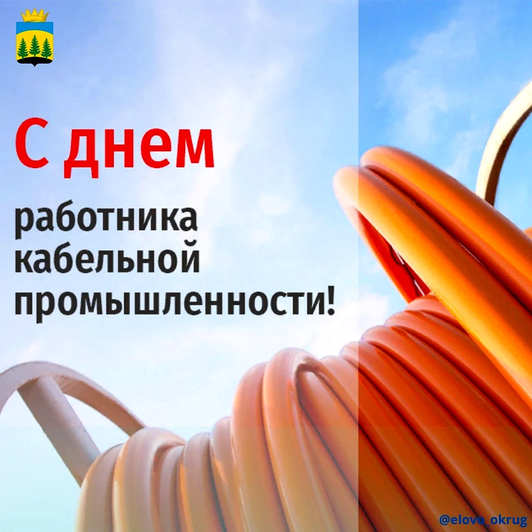 День работника кабельной промышленности