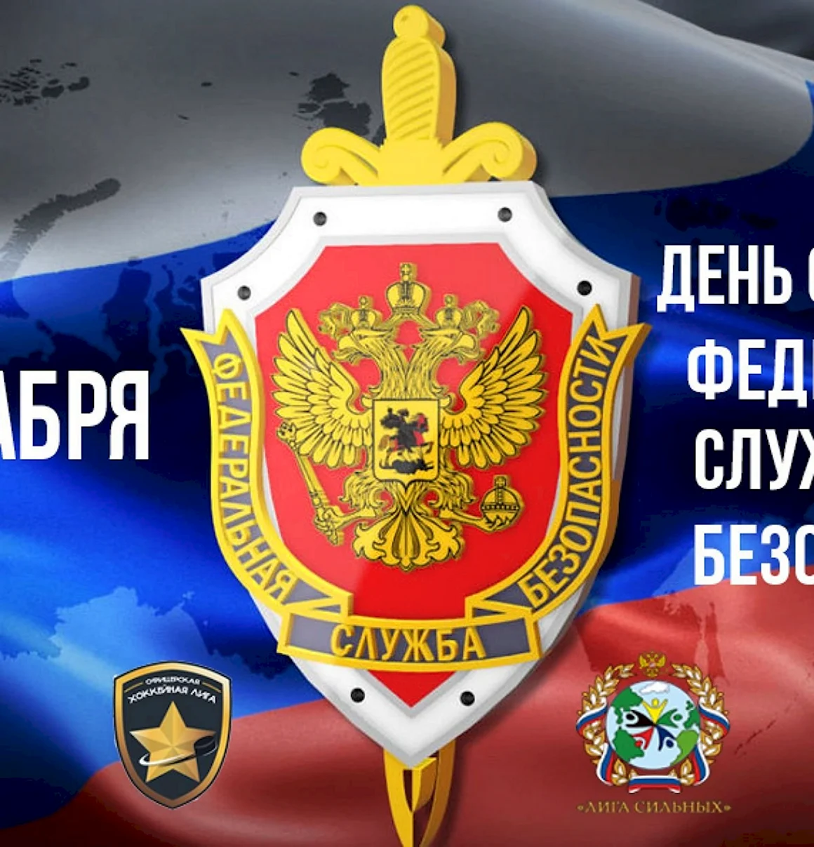 День работника органов безопасности