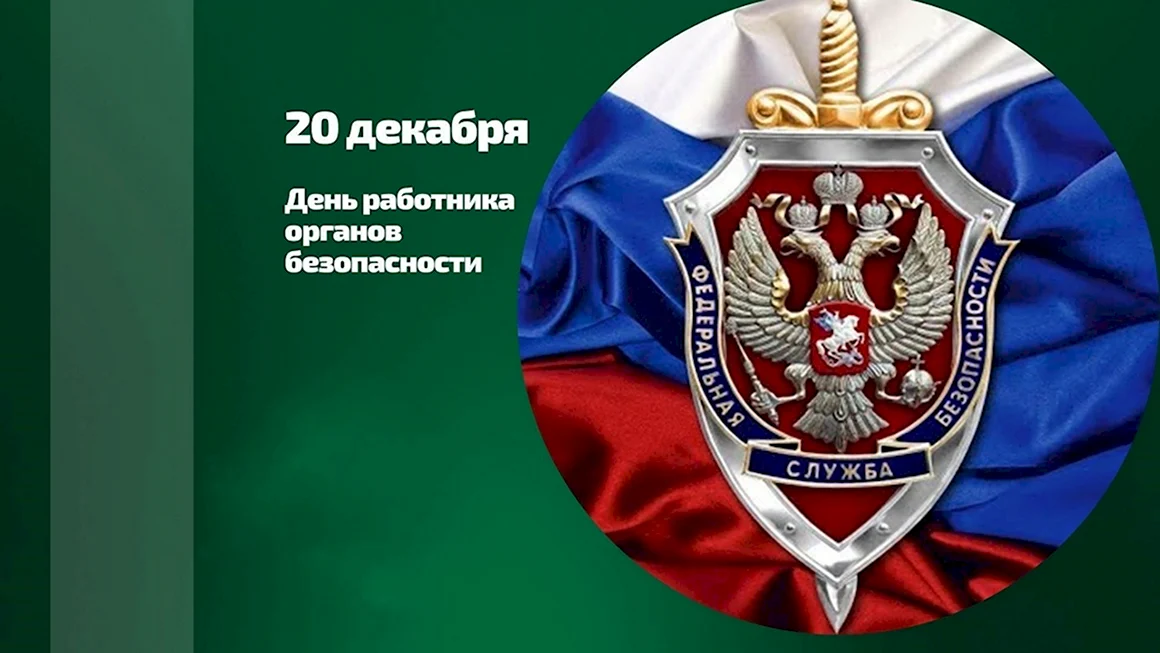 День работника органов безопасности