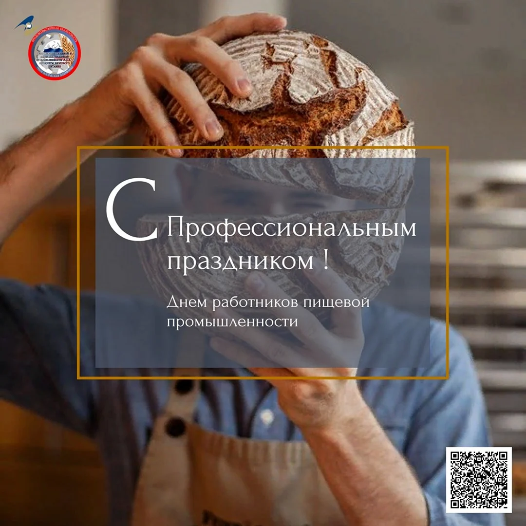 День работника пищевой.промышленности в 2021