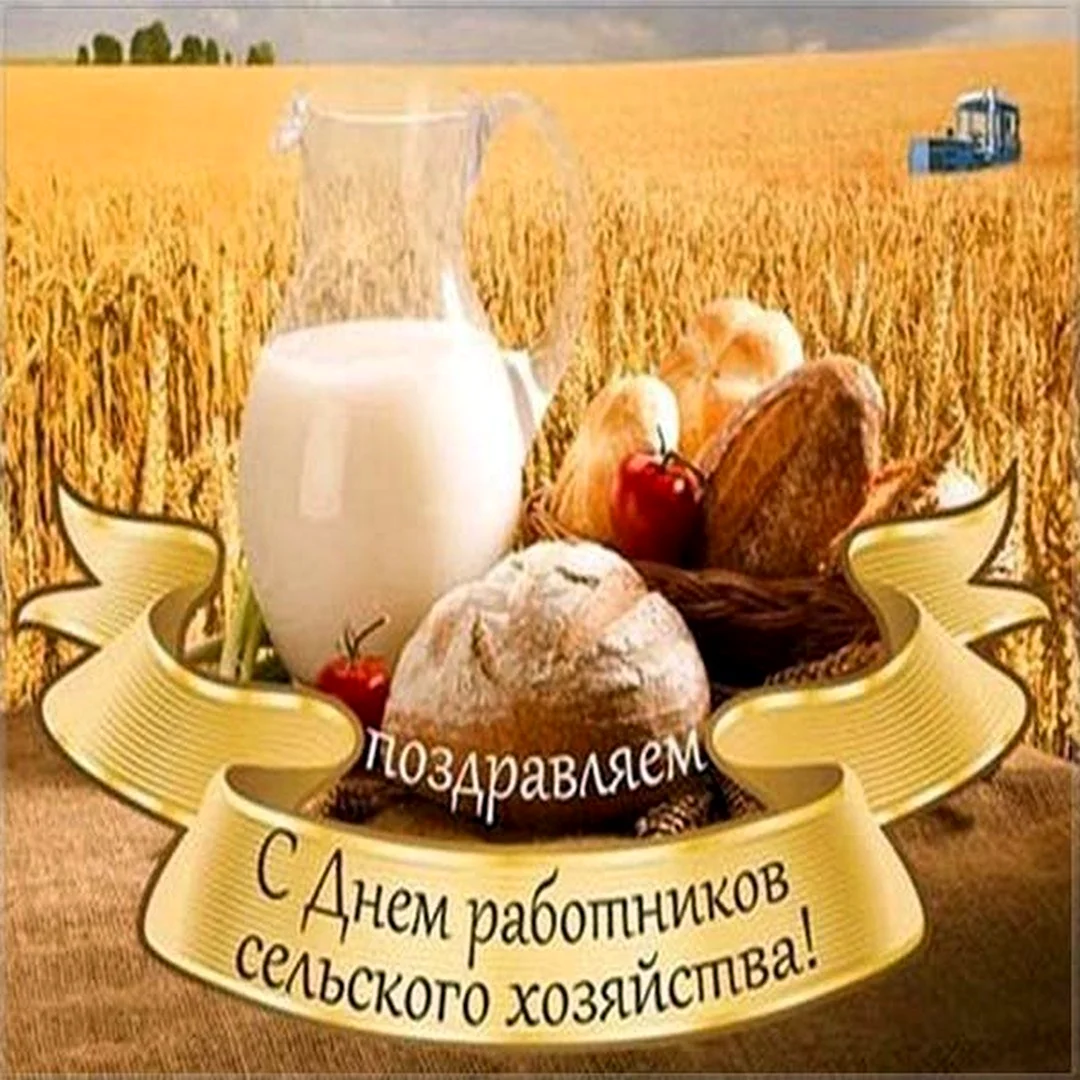 День работника сельского хозяйства открытки