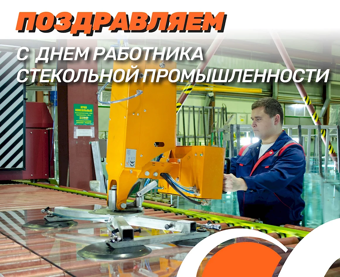 День работника стекольной промышленности