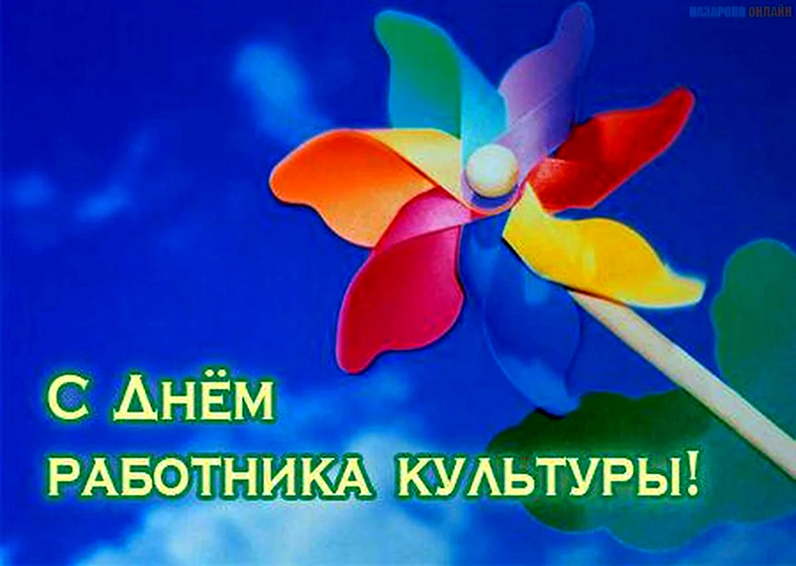 День работникакультура России