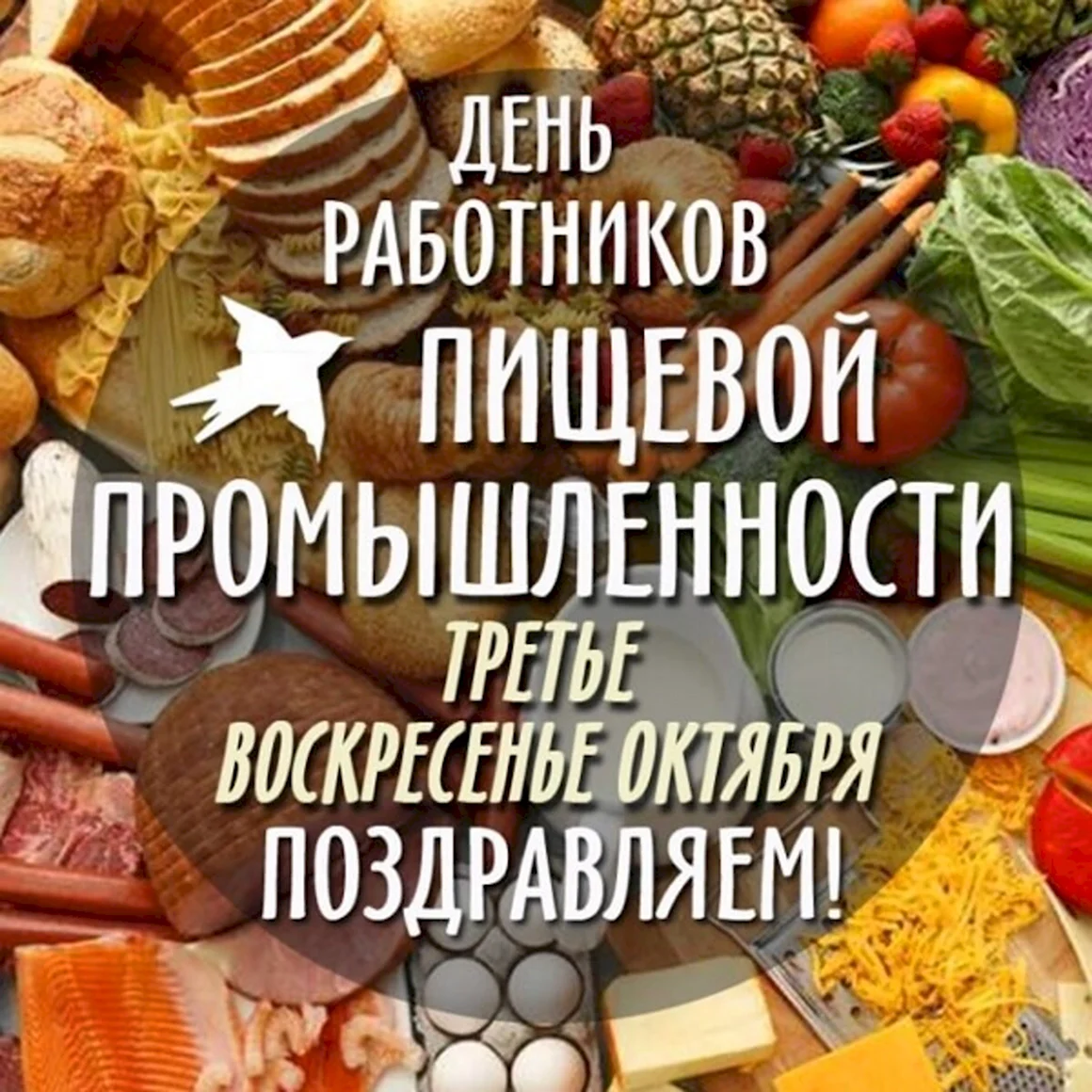 День работников пищевой промышленности