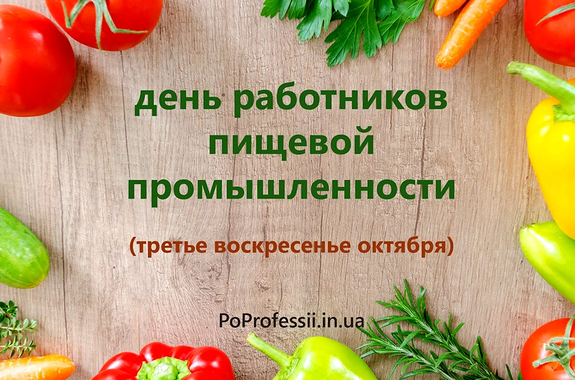 День работников пищевой промышленности фото