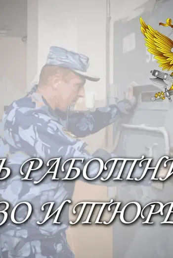 День работников СИЗО