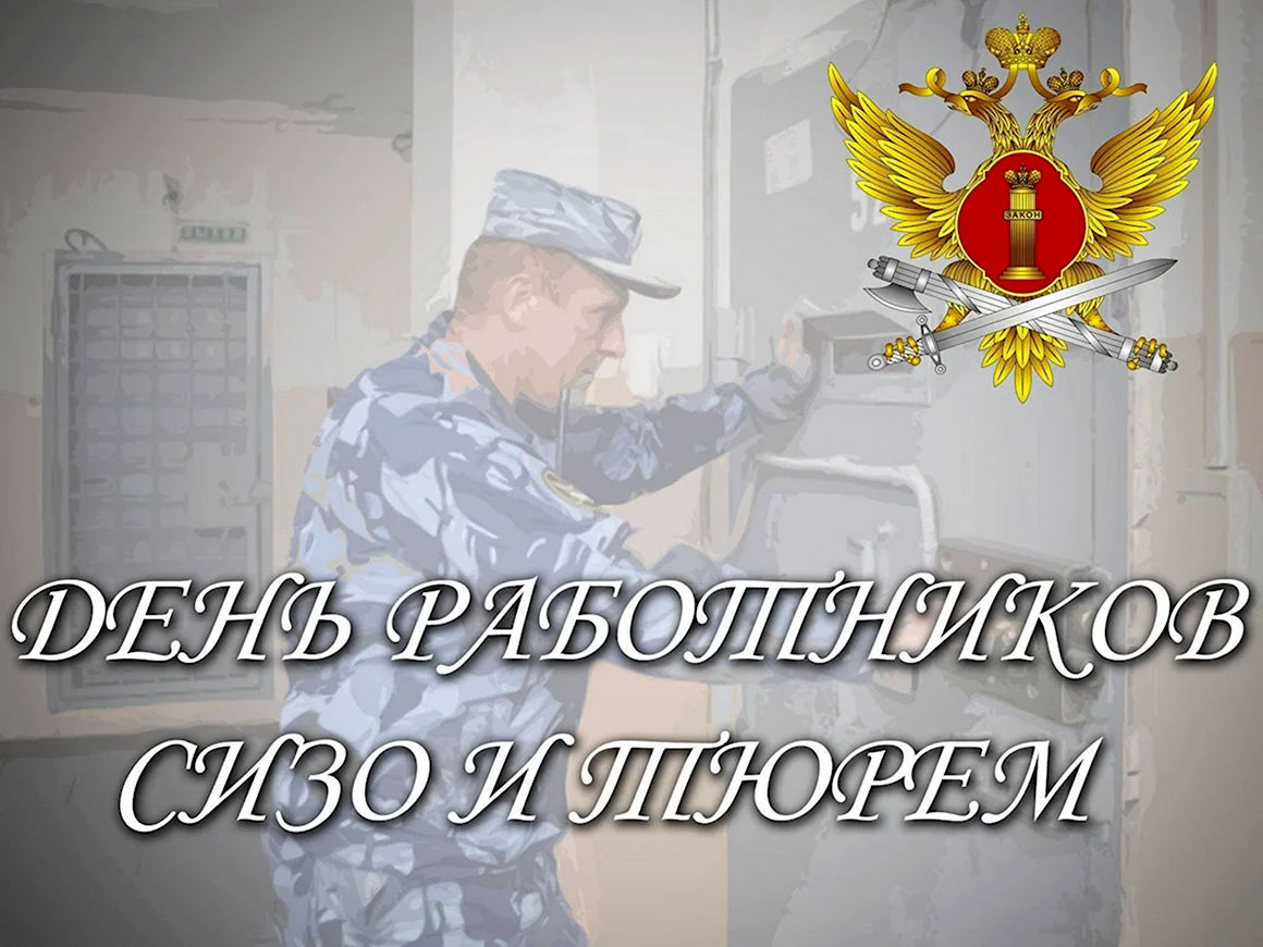 День работников СИЗО