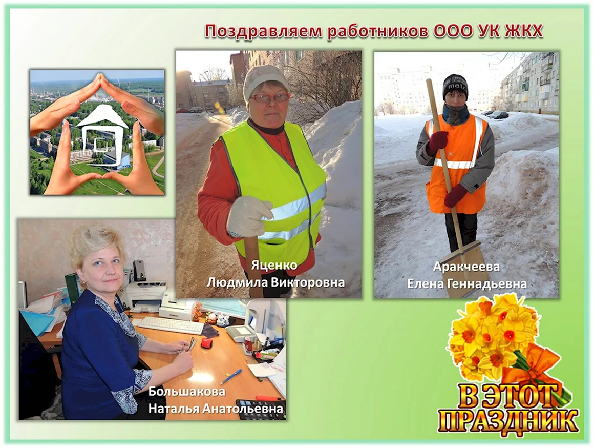 День работников ЖКХ И бытового обслуживания