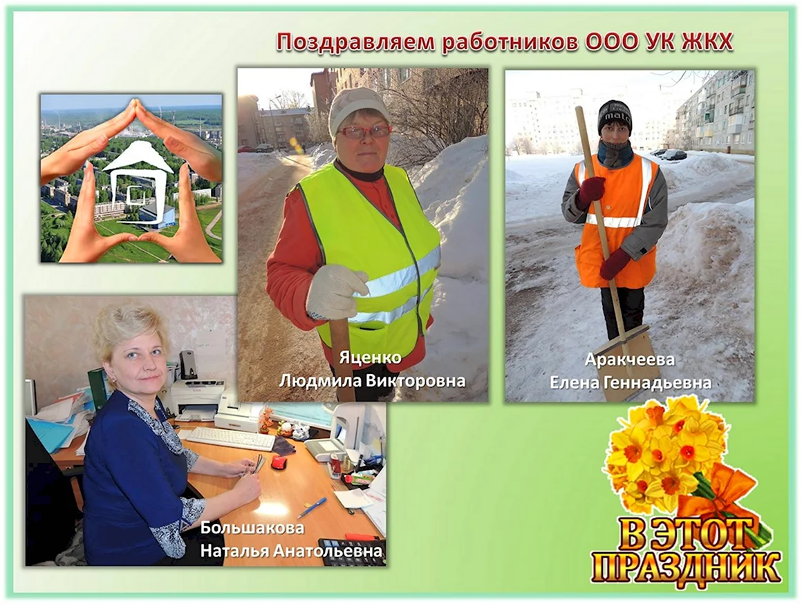 День работников ЖКХ И бытового обслуживания