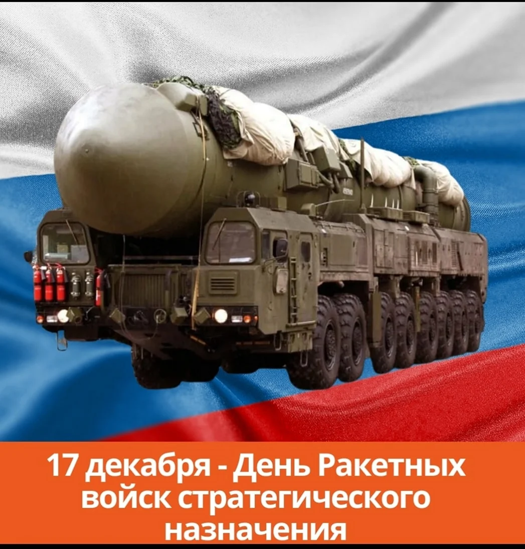 День ракетчика 17 декабря 2021