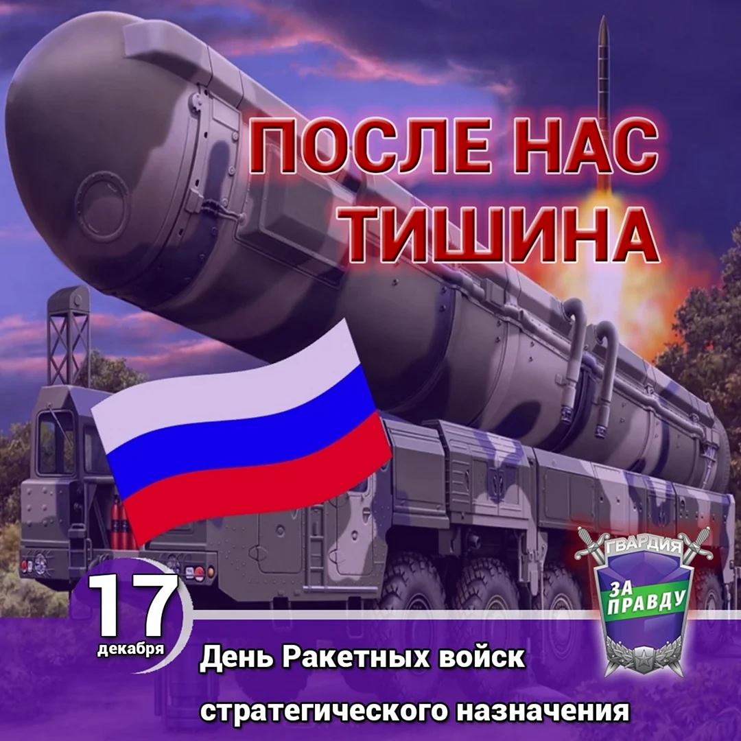 День ракетных войск