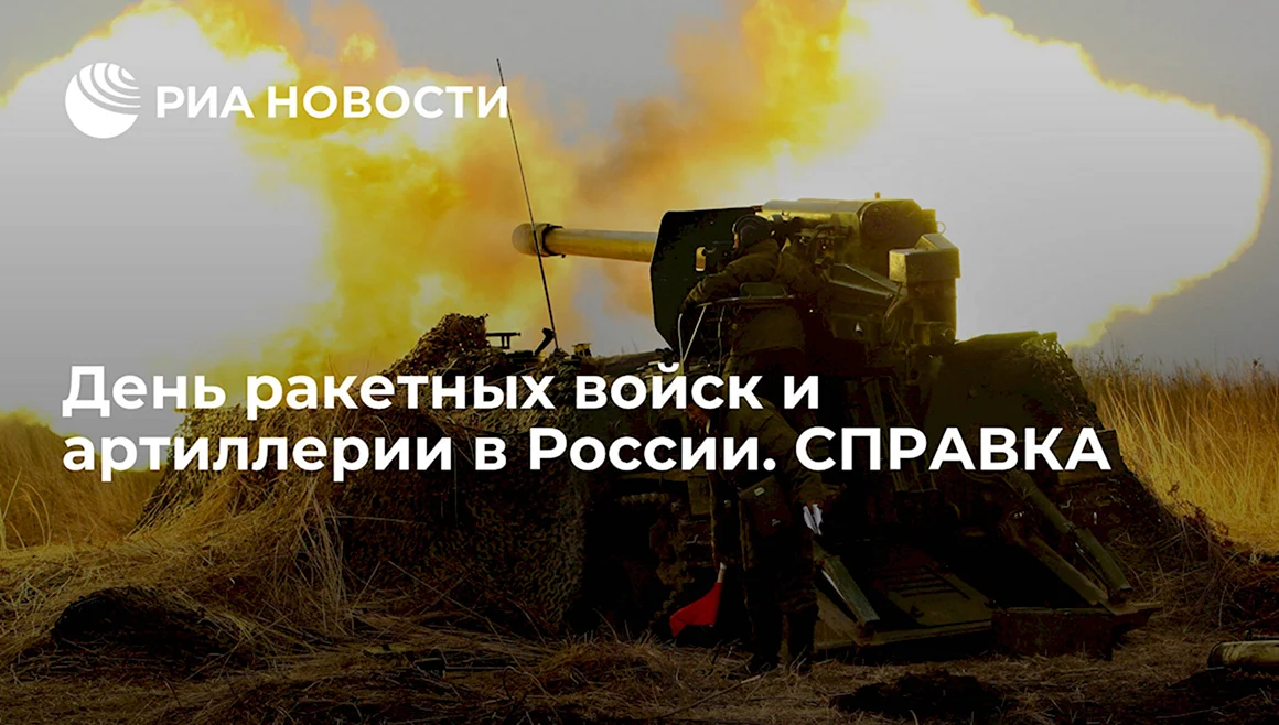 День ракетных войск и артиллерии