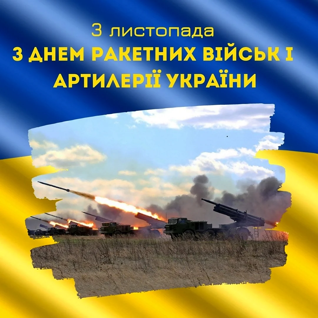 День ракетных войск и артиллерии