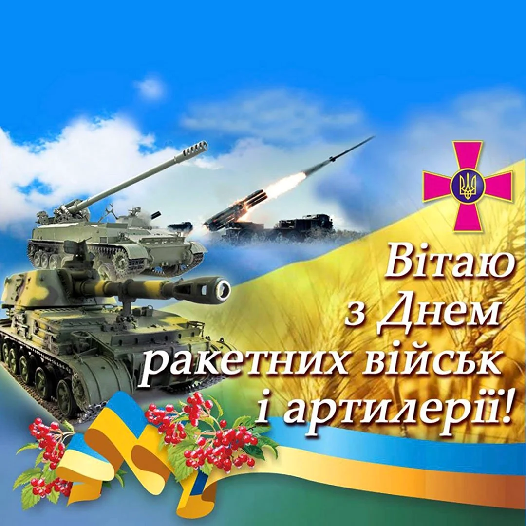 День ракетных войск и артиллерии Украины