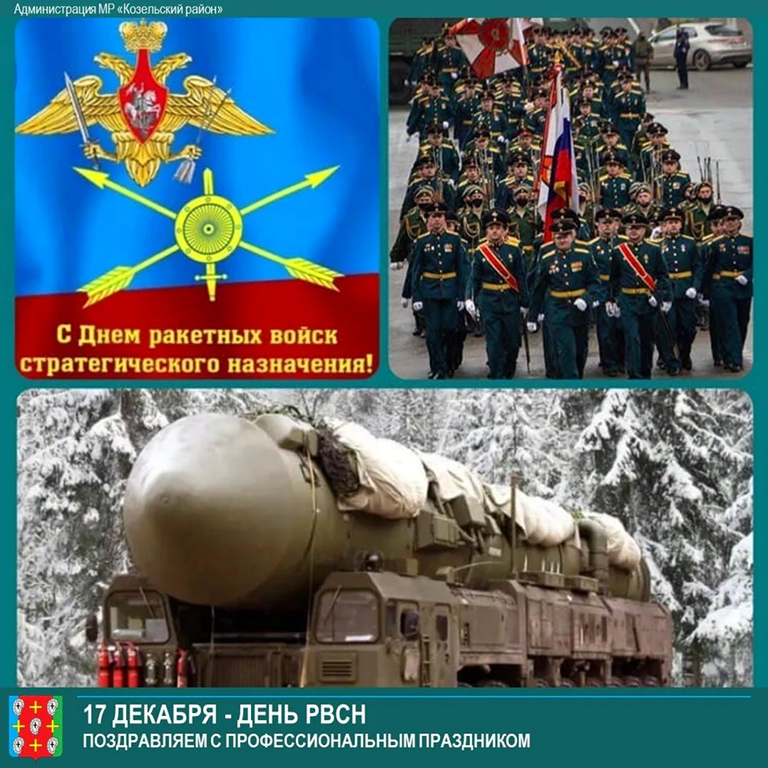 День ракетных войск стратегического назначения