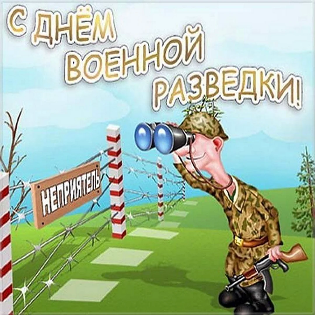 День разведки