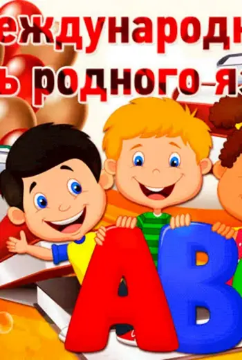 День родного языка