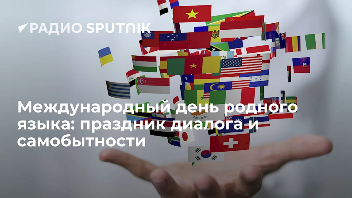 День родного языка 2022