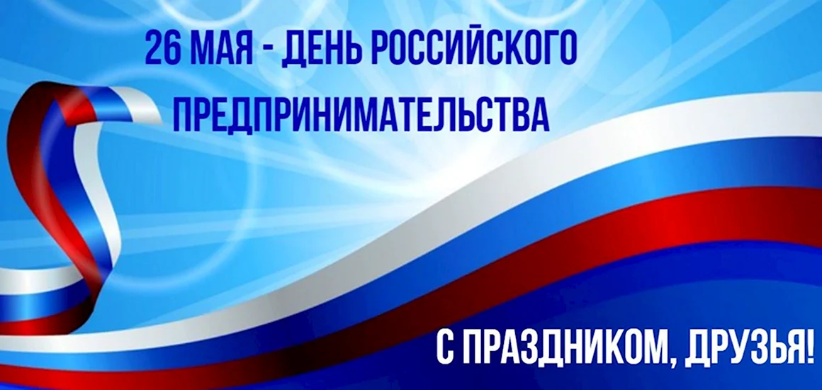 День российского предпринимательства
