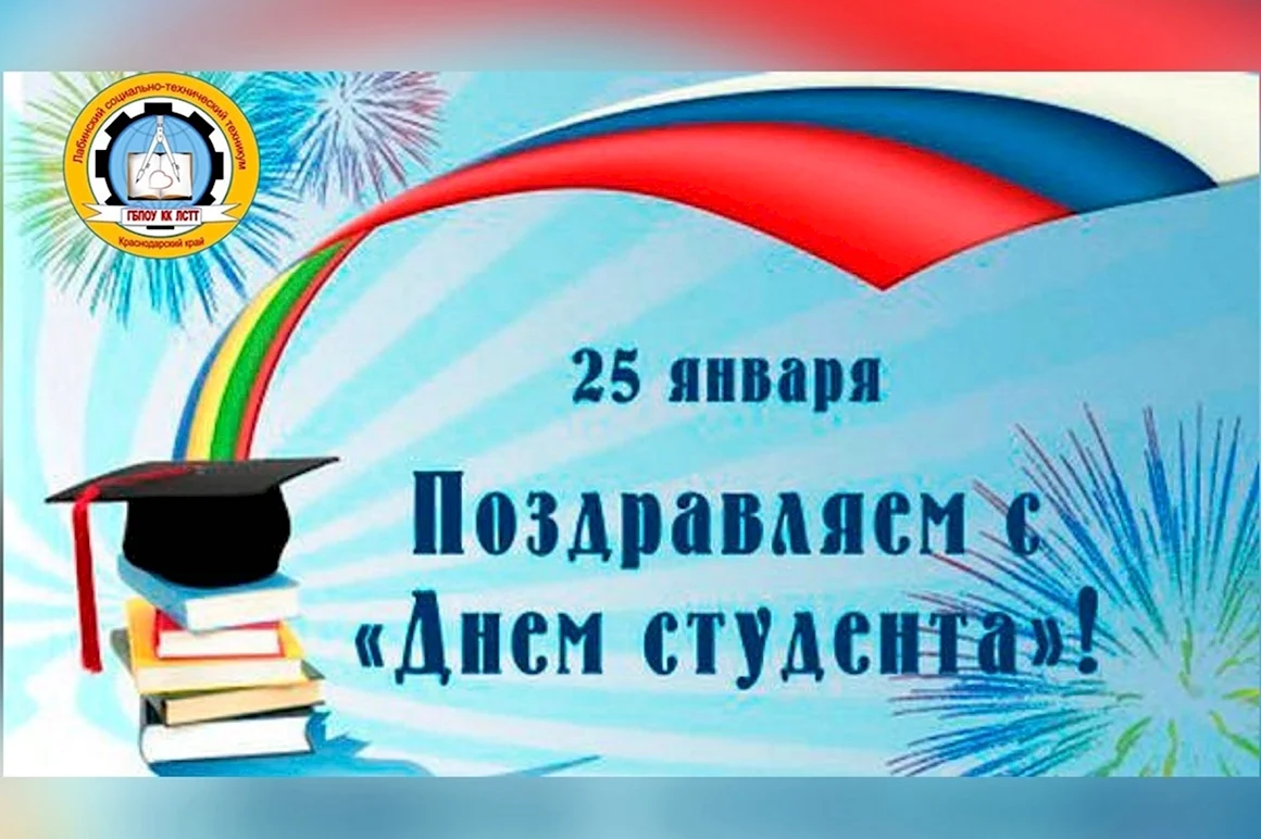 День российского студенчества