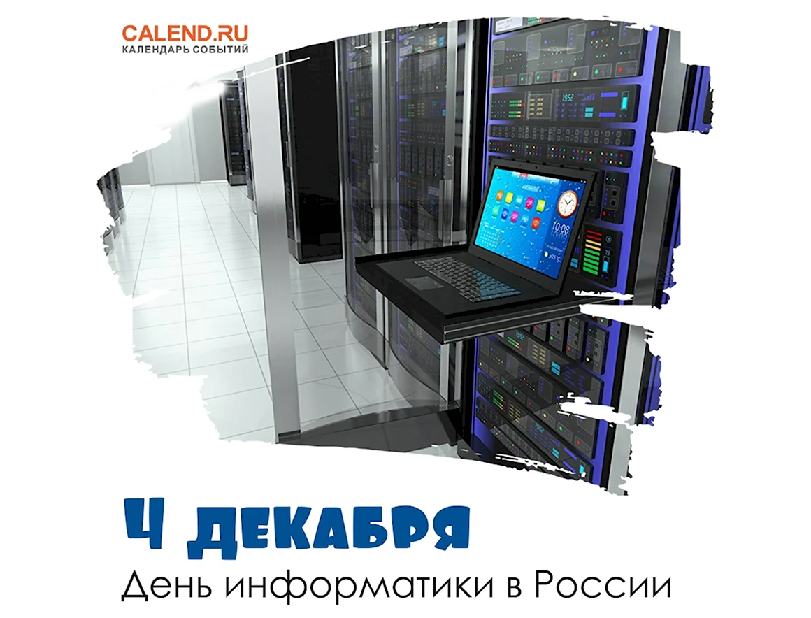 День Российской информатики