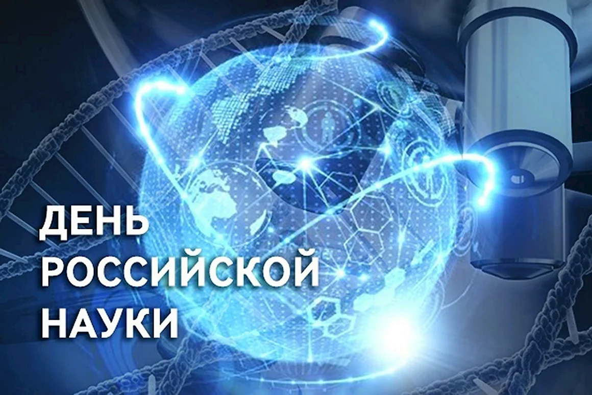 День Российской науки