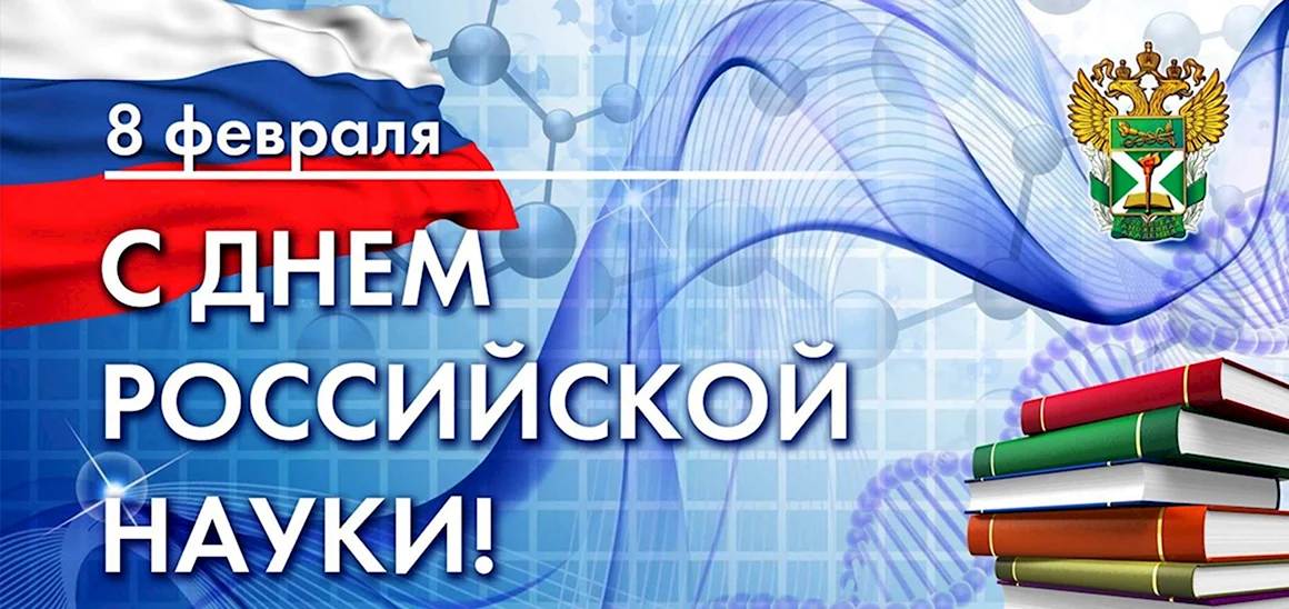 День Российской науки