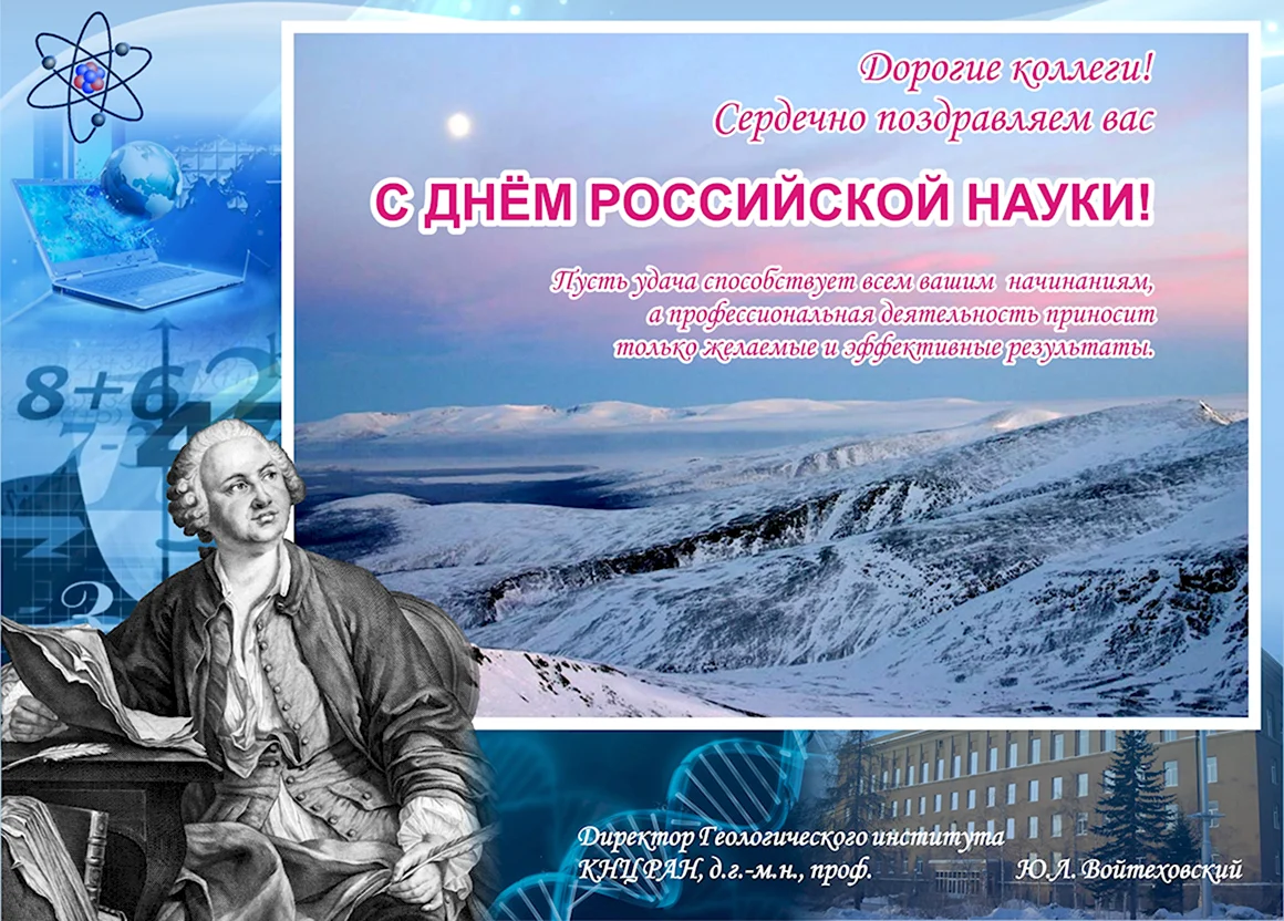 День Российской науки