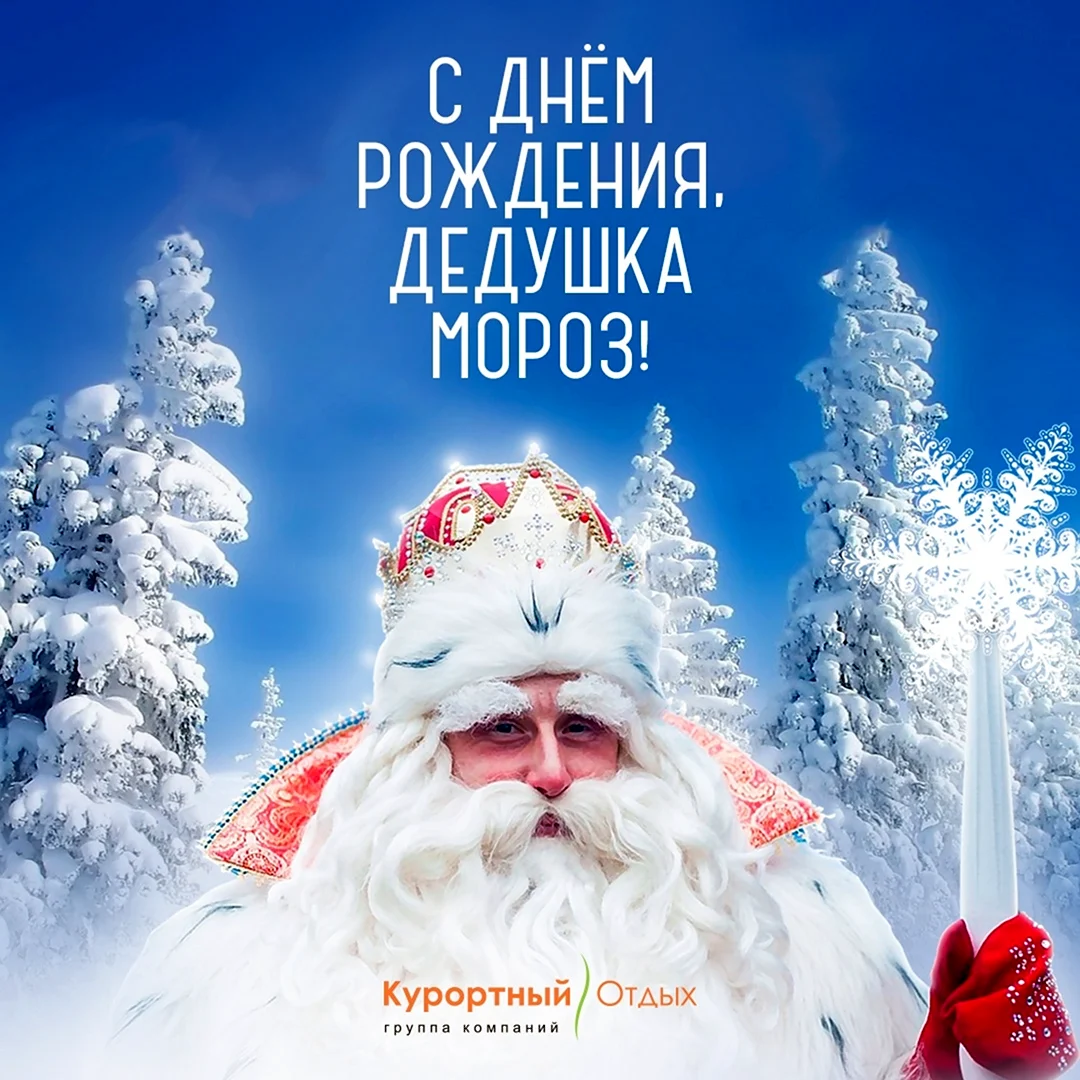 День рождения Деда Мороза 2020