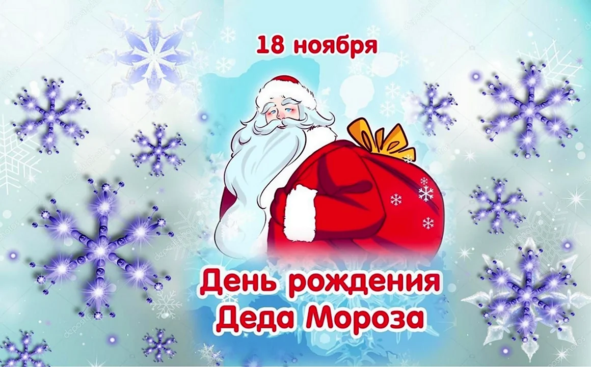 День рождения Деда Мороза 2021