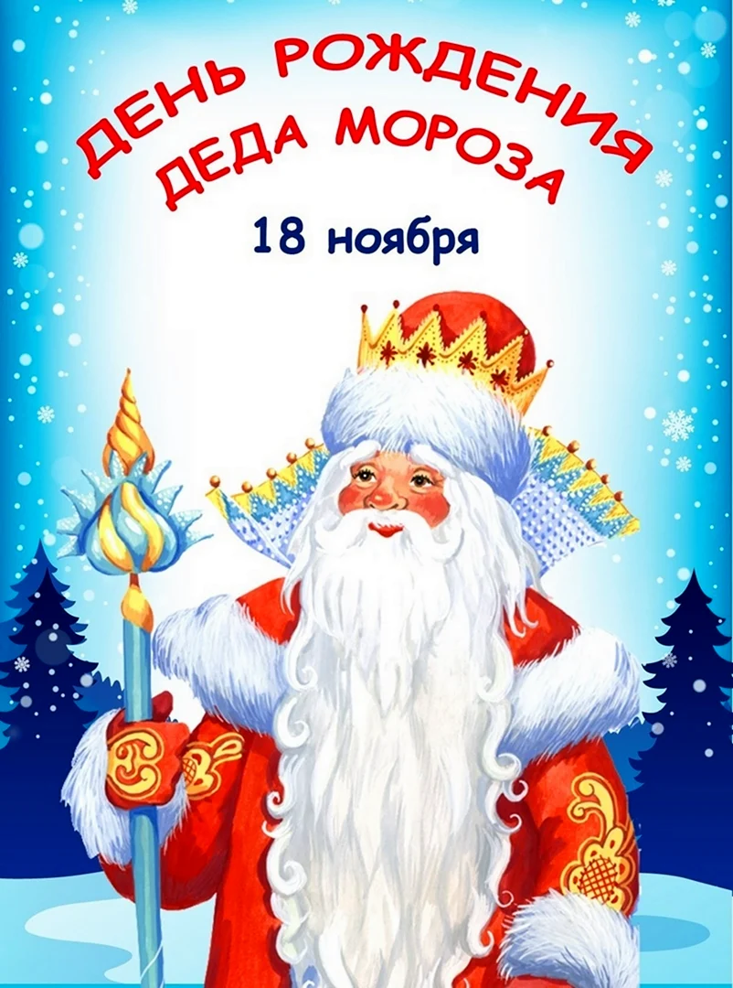 День рождения Деда Мороза