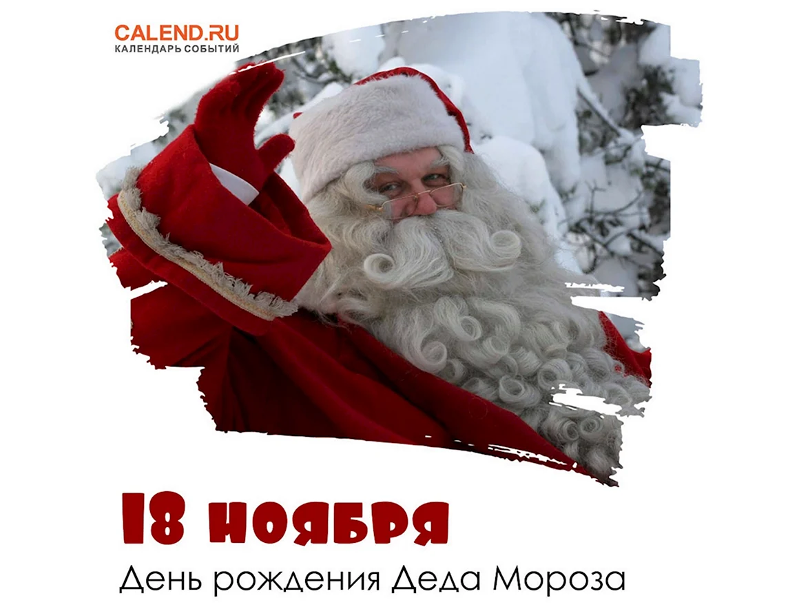 День рождения Деда Мороза