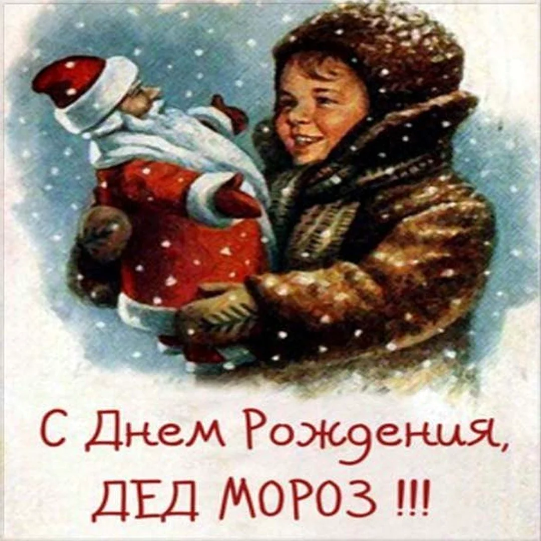 День рождения Деда Мороза картинки