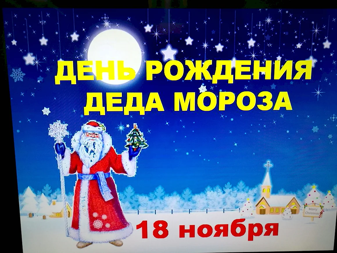 День рождения дедомороза