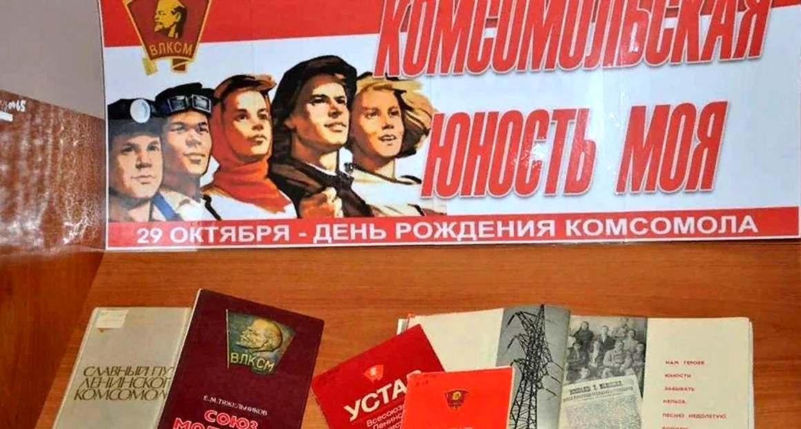 День рождения Комсомола