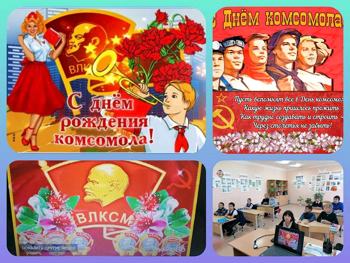 День рождения Комсомола
