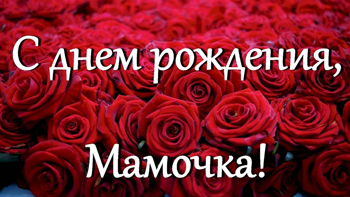 День рождения мамы