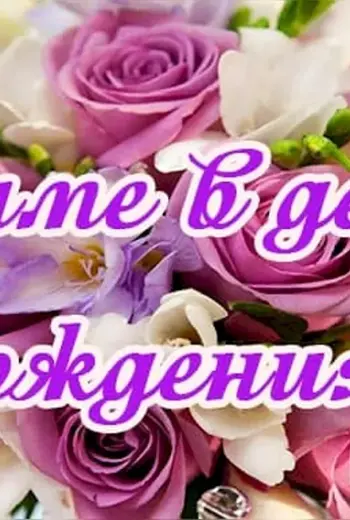 День рождения мамы