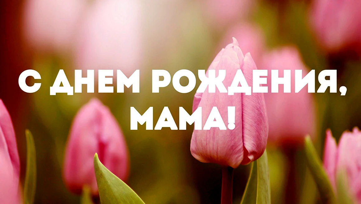 День рождения мамы