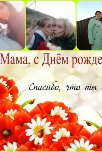 День рождения мамы