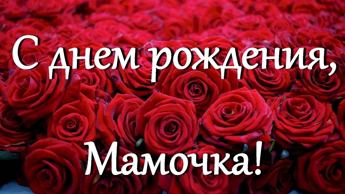 День рождения мамы