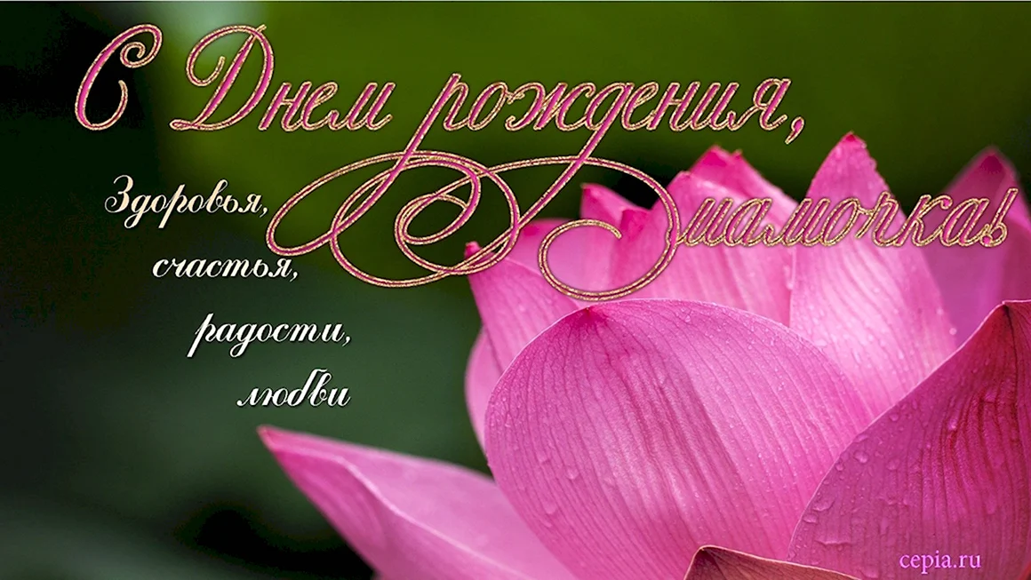 День рождения мамы