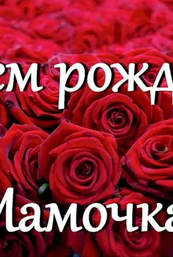 День рождения мамы