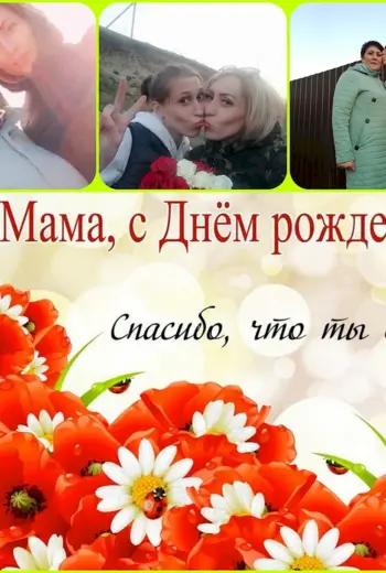 День рождения мамы