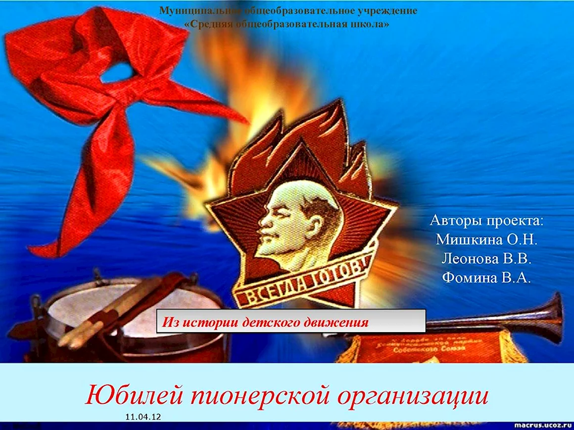 День рождения Пионерской организации