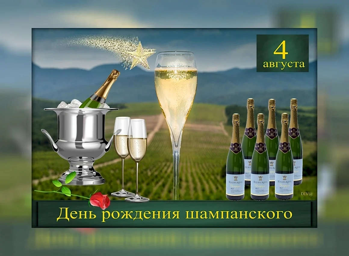 День рождения шампанского